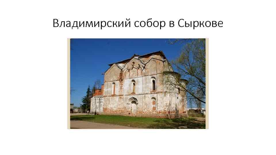 Владимирский собор в Сыркове 