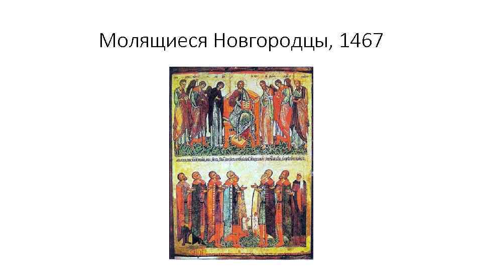 Молящиеся Новгородцы, 1467 