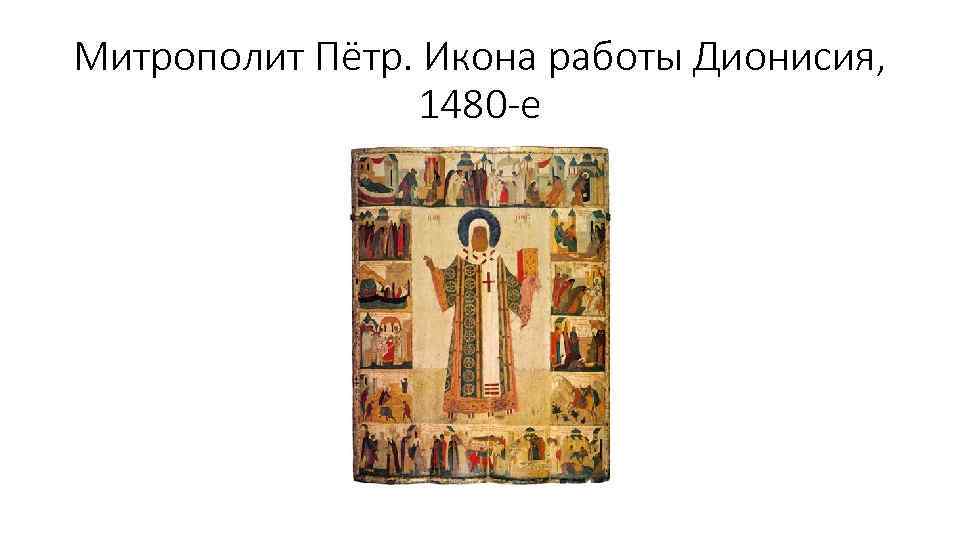 Митрополит Пётр. Икона работы Дионисия, 1480 -е 