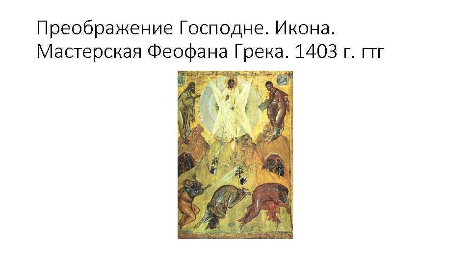 Преображение Господне. Икона. Мастерская Феофана Грека. 1403 г. гтг 