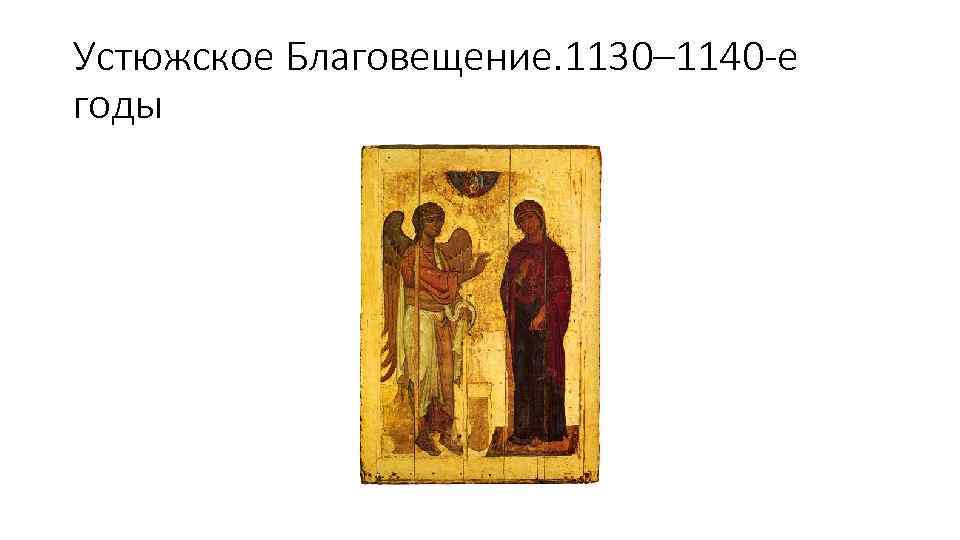 Устюжское Благовещение. 1130– 1140 -е годы 