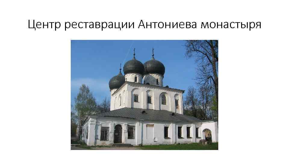 Центр реставрации Антониева монастыря 