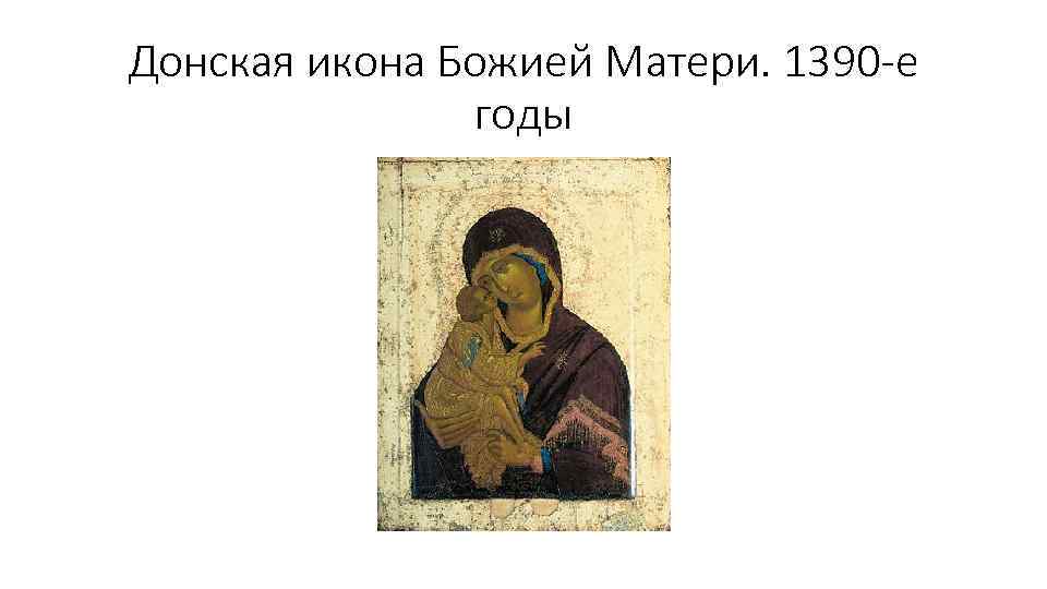 Донская икона Божией Матери. 1390 -е годы 