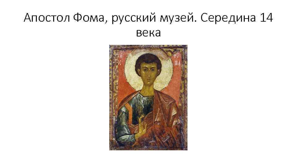 Апостол Фома, русский музей. Середина 14 века 