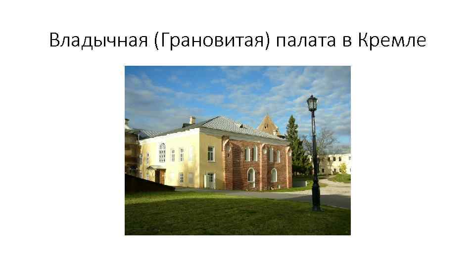 Владычная (Грановитая) палата в Кремле 