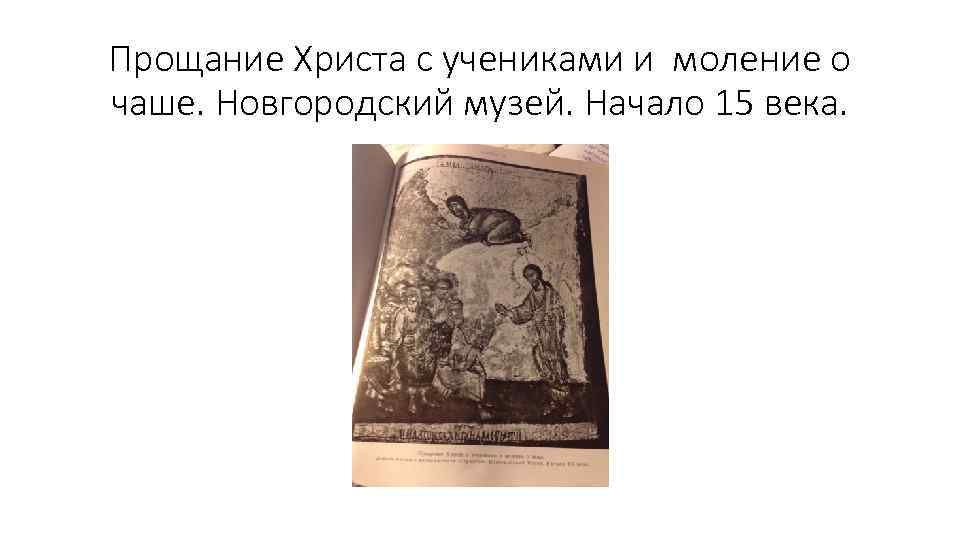 Прощание Христа с учениками и моление о чаше. Новгородский музей. Начало 15 века. 