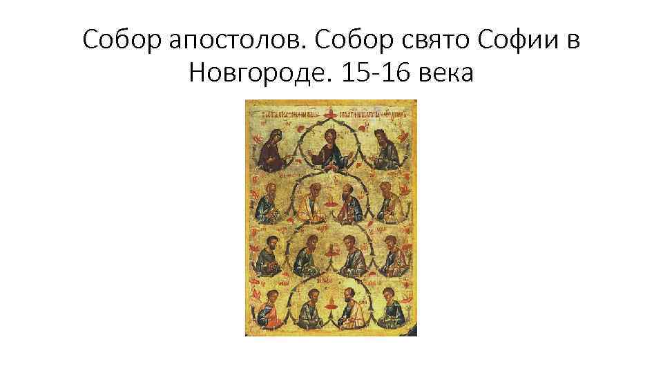 Собор апостолов. Собор свято Софии в Новгороде. 15 -16 века 