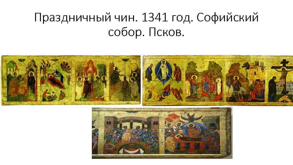 Праздничный чин. 1341 год. Софийский собор. Псков. 
