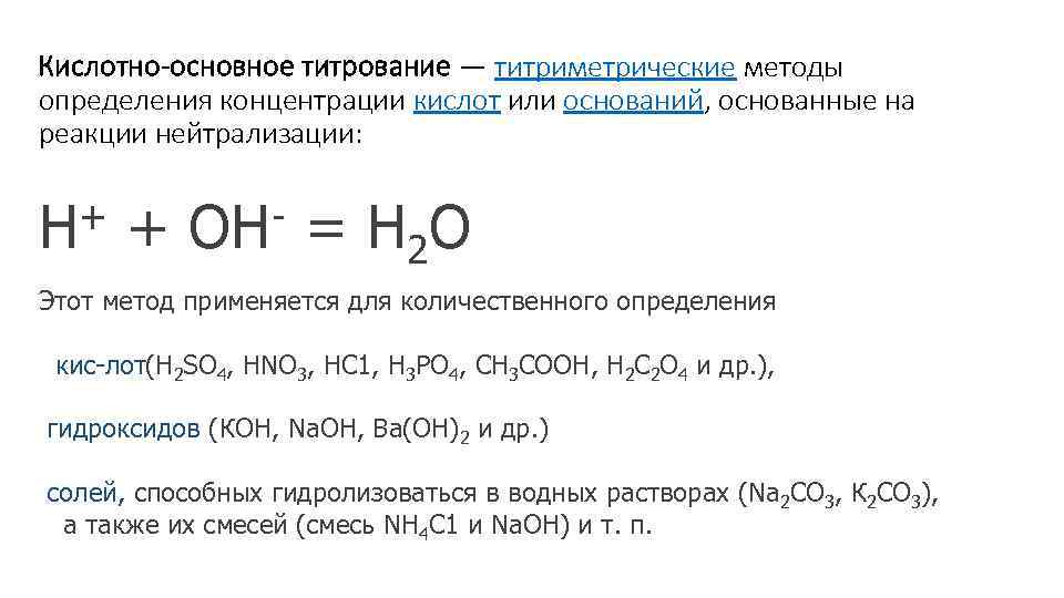 Кислотно-основное титрование — титриметрические методы определения концентрации кислот или оснований, основанные на реакции нейтрализации: