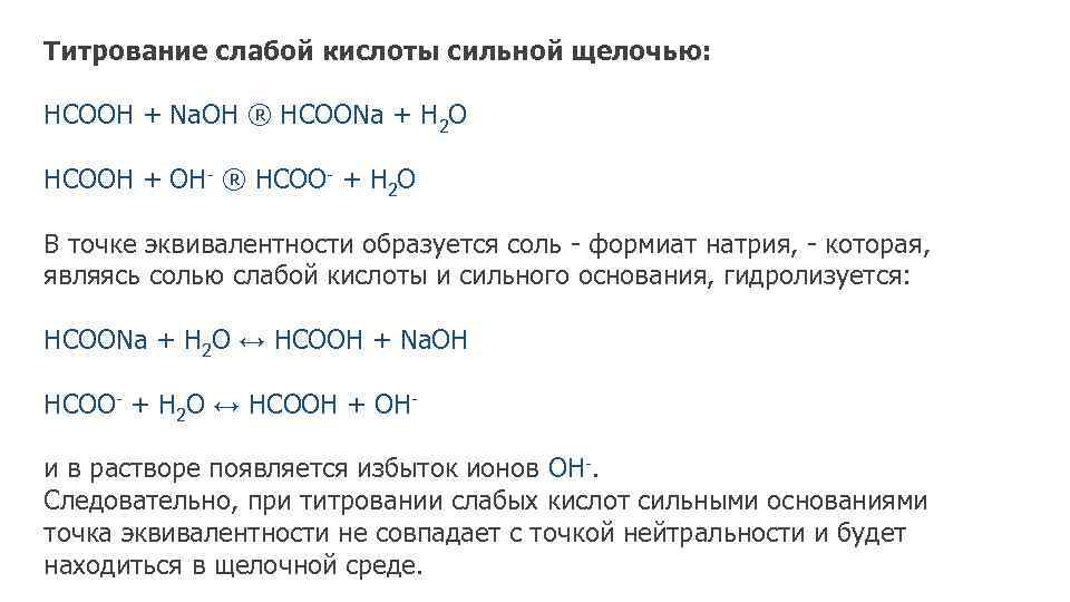 Титрование слабой кислоты сильной щелочью: НСООН + Na. OH ® HCOONa + Н 2