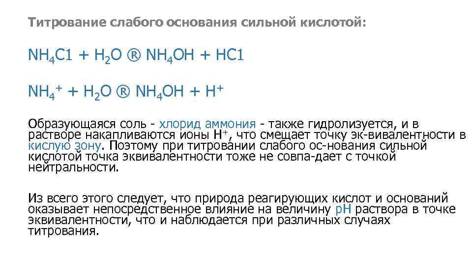 Титрование слабого основания сильной кислотой: NH 4 C 1 + Н 2 О ® NH 4 OH +...