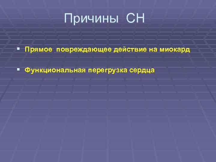 Причины СН § Прямое повреждающее действие на миокард § Функциональная перегрузка сердца 