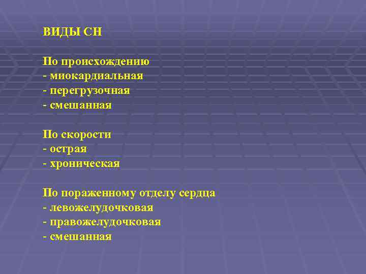 ВИДЫ СН По происхождению - миокардиальная - перегрузочная - смешанная По скорости - острая