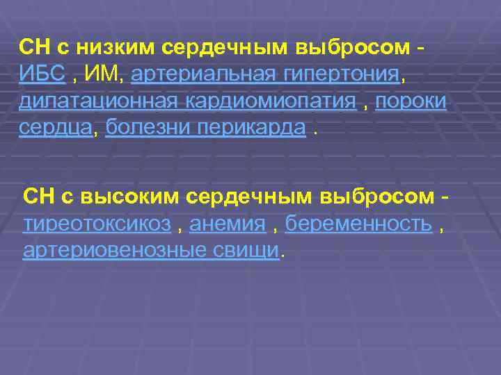 СН с низким сердечным выбросом ИБС , ИМ, артериальная гипертония, дилатационная кардиомиопатия , пороки