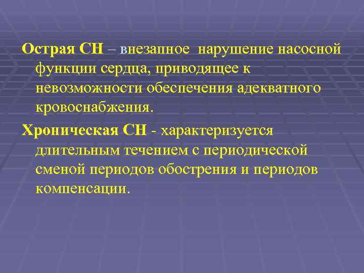 Острая СН – внезапное нарушение насосной функции сердца, приводящее к невозможности обеспечения адекватного кровоснабжения.