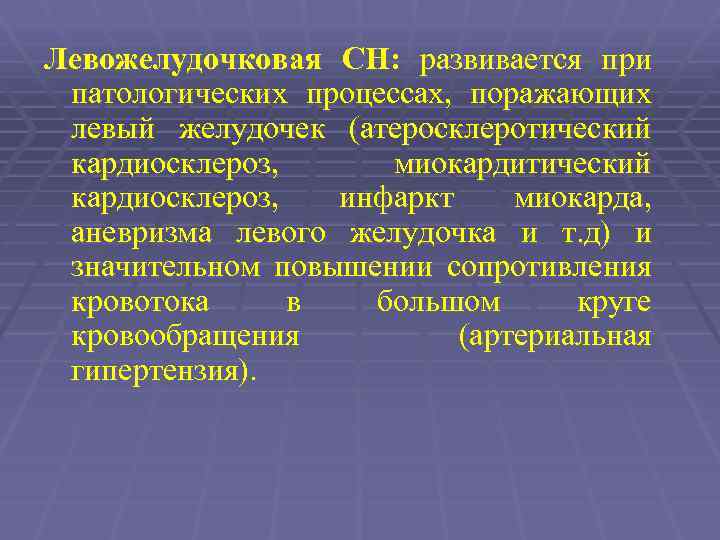 Левожелудочковая СН: развивается при патологических процессах, поражающих левый желудочек (атеросклеротический кардиосклероз, миокардитический кардиосклероз, инфаркт