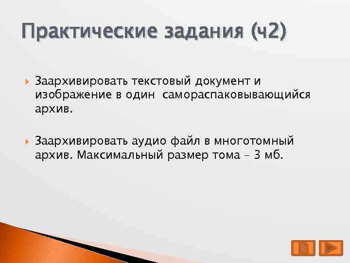 Практические задания (ч2) Заархивировать текстовый документ и изображение в один самораспаковывающийся архив. Заархивировать аудио