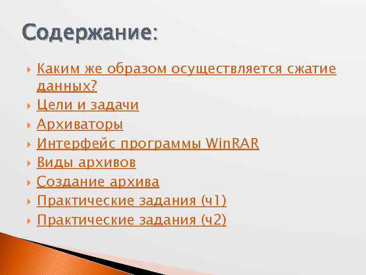 Содержание: Каким же образом осуществляется сжатие данных? Цели и задачи Архиваторы Интерфейс программы Win.