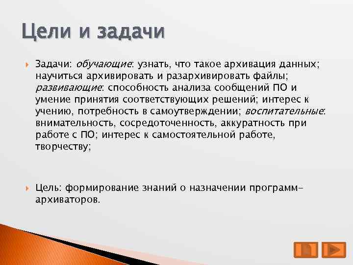 Цели и задачи Задачи: обучающие: узнать, что такое архивация данных; научиться архивировать и разархивировать