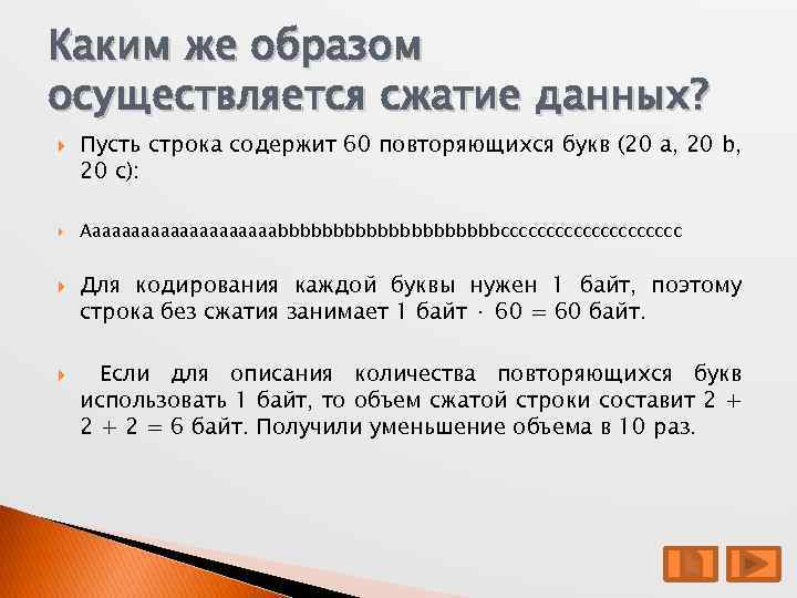 Каким же образом осуществляется сжатие данных? Пусть строка содержит 60 повторяющихся букв (20 a,