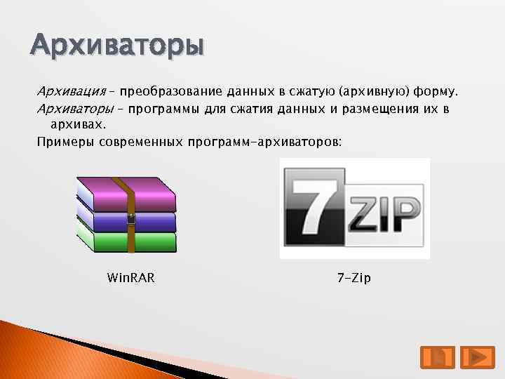 Архиваторы Архивация – преобразование данных в сжатую (архивную) форму. Архиваторы – программы для сжатия