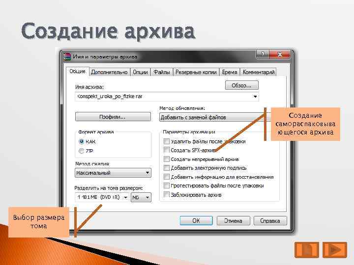 Создание архива Создание самораспаковыва ющегося архива Выбор размера тома 