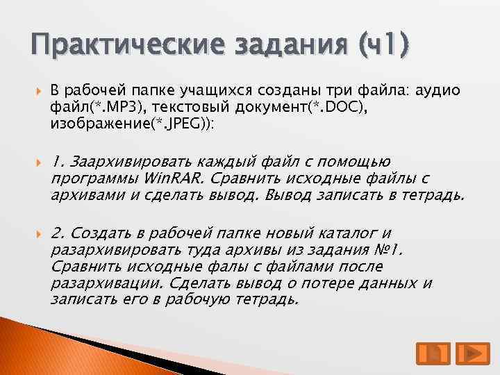 Практические задания (ч1) В рабочей папке учащихся созданы три файла: аудио файл(*. MP 3),