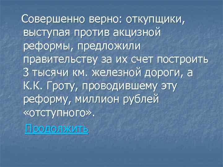 Совершенно верно: откупщики, выступая против акцизной реформы, предложили правительству за их счет построить 3