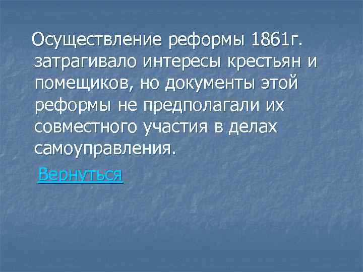 Осуществление реформы 1861 г. затрагивало интересы крестьян и помещиков, но документы этой реформы не