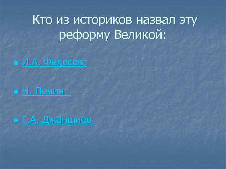 Кто из историков назвал эту реформу Великой: n И. А. Федосов; n Н. Ленин;