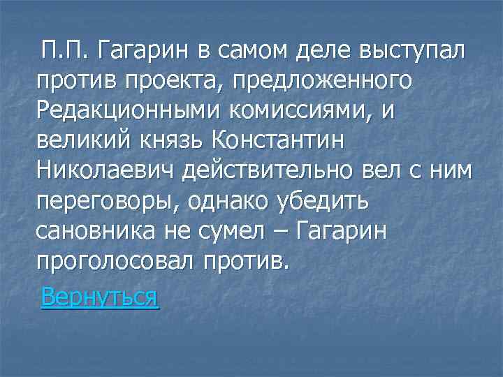 П. П. Гагарин в самом деле выступал против проекта, предложенного Редакционными комиссиями, и великий
