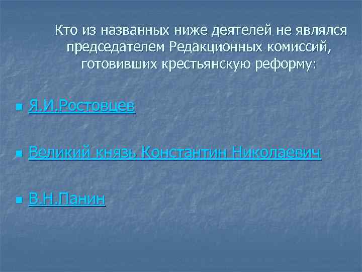 Кто из названных ниже деятелей не являлся председателем Редакционных комиссий, готовивших крестьянскую реформу: n