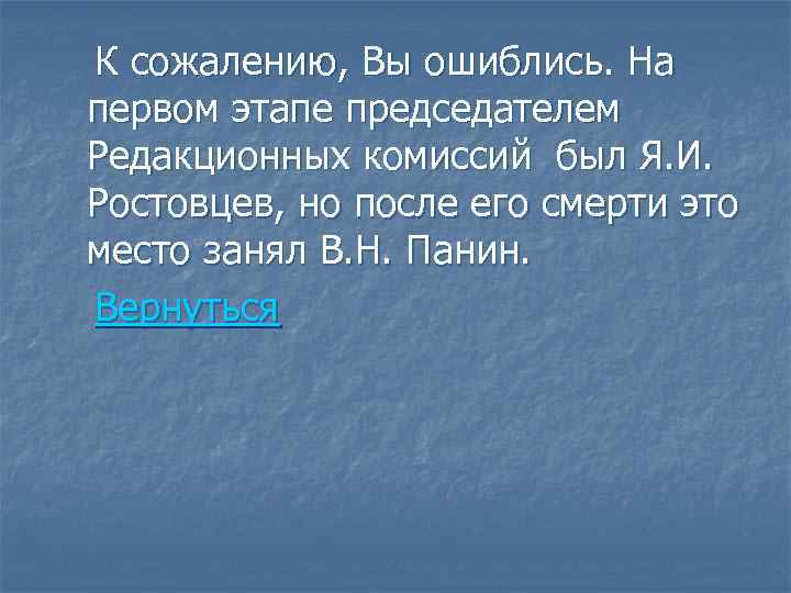 К сожалению, Вы ошиблись. На первом этапе председателем Редакционных комиссий был Я. И. Ростовцев,