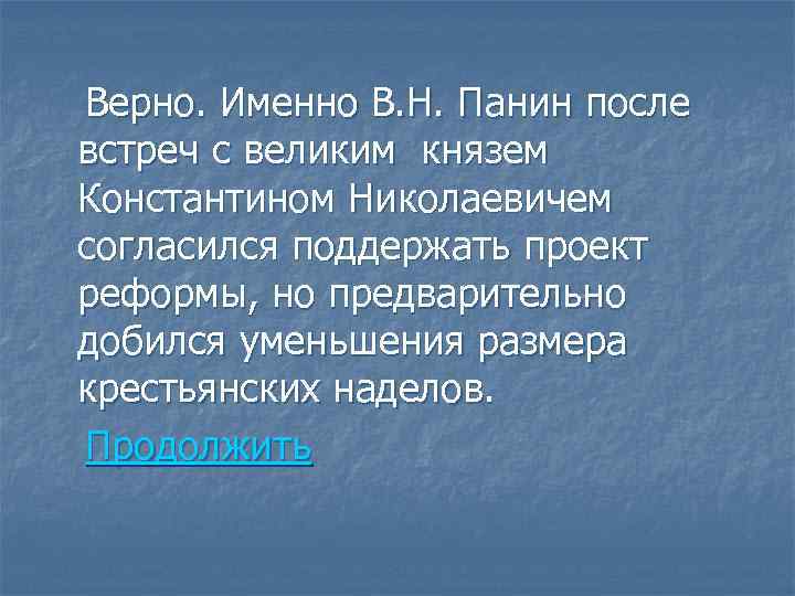 Верно. Именно В. Н. Панин после встреч с великим князем Константином Николаевичем согласился поддержать