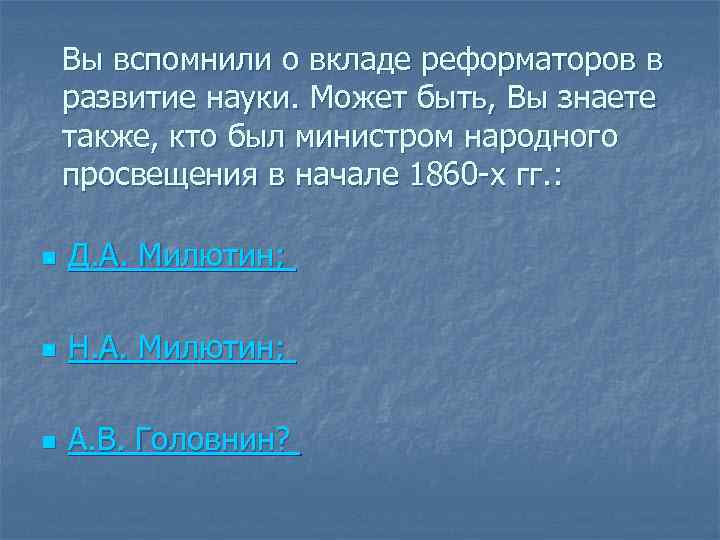 Вы вспомнили о вкладе реформаторов в развитие науки. Может быть, Вы знаете также, кто