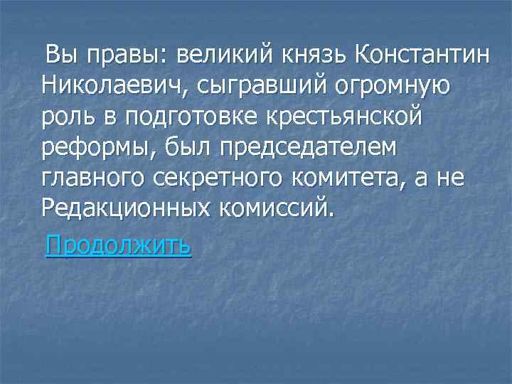 Вы правы: великий князь Константин Николаевич, сыгравший огромную роль в подготовке крестьянской реформы, был