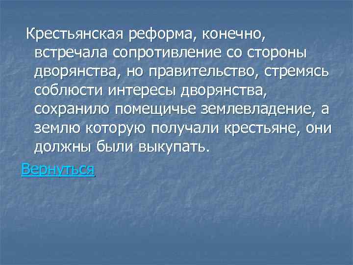 Крестьянская реформа, конечно, встречала сопротивление со стороны дворянства, но правительство, стремясь соблюсти интересы дворянства,