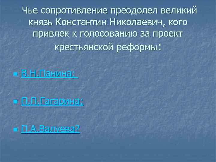 Чье сопротивление преодолел великий князь Константин Николаевич, кого привлек к голосованию за проект крестьянской