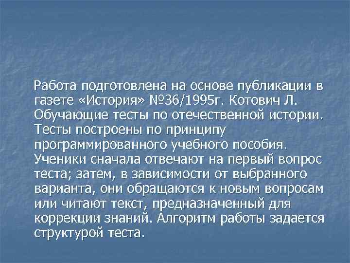 Работа подготовлена на основе публикации в газете «История» № 36/1995 г. Котович Л. Обучающие