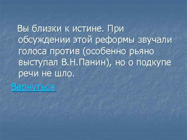 Вы близки к истине. При обсуждении этой реформы звучали голоса против (особенно рьяно выступал