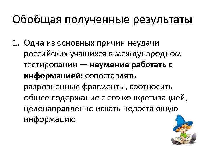 Обобщая полученные результаты 1. Одна из основных причин неудачи российских учащихся в международном тестировании