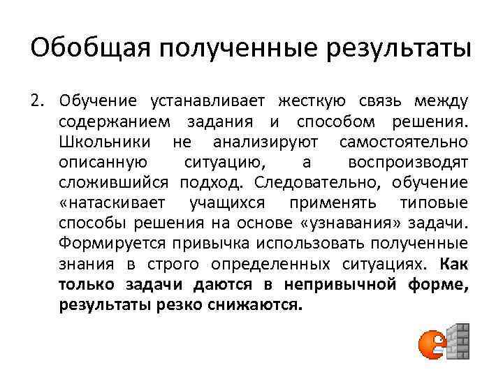 Обобщая полученные результаты 2. Обучение устанавливает жесткую связь между содержанием задания и способом решения.