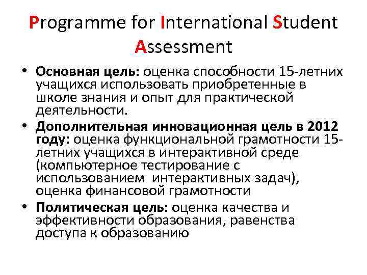 Programme for International Student Assessment • Основная цель: оценка способности 15 -летних учащихся использовать