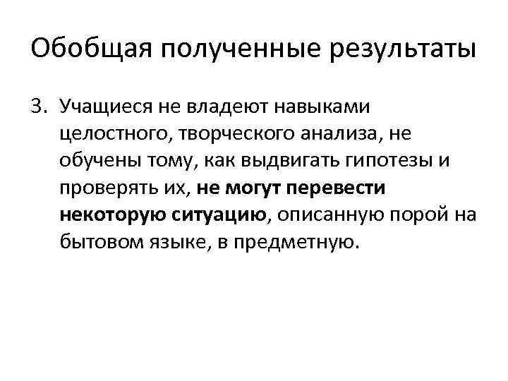 Обобщая полученные результаты 3. Учащиеся не владеют навыками целостного, творческого анализа, не обучены тому,