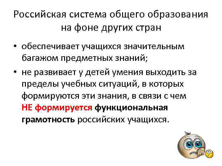 Российская система общего образования на фоне других стран • обеспечивает учащихся значительным багажом предметных