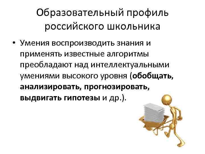 Образовательный профиль российского школьника • Умения воспроизводить знания и применять известные алгоритмы преобладают над