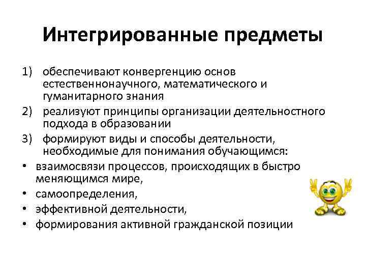 Интегрированные предметы 1) обеспечивают конвергенцию основ естественнонаучного, математического и гуманитарного знания 2) реализуют принципы