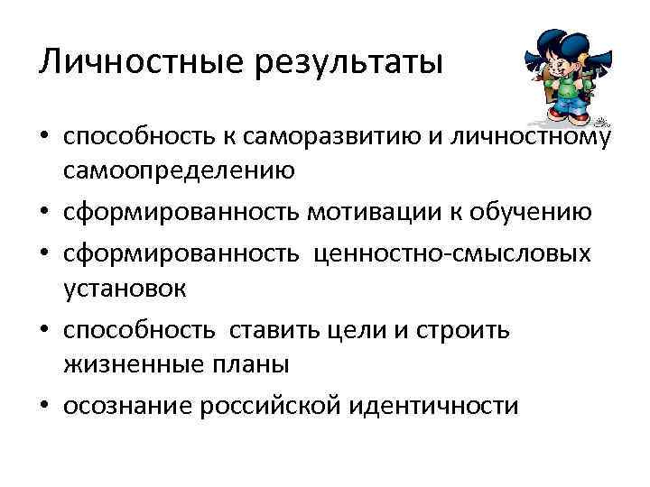 Личностные результаты • способность к саморазвитию и личностному самоопределению • сформированность мотивации к обучению