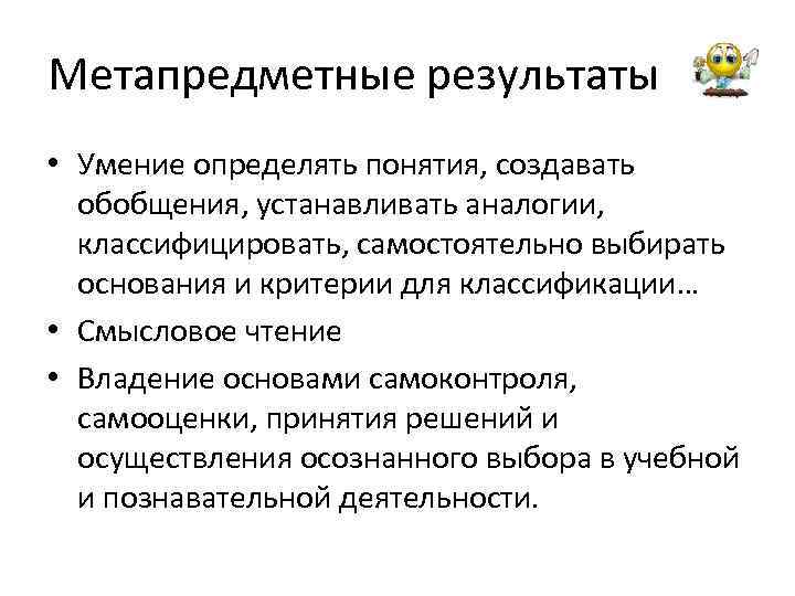 Метапредметные результаты • Умение определять понятия, создавать обобщения, устанавливать аналогии, классифицировать, самостоятельно выбирать основания