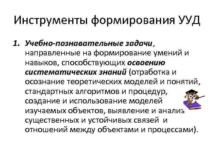 Инструменты формирования УУД 1. Учебно-познавательные задачи, направленные на формирование умений и навыков, способствующих освоению